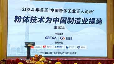 參加首屆“中國粉體工業百人論壇”并發表關鍵技術研究報告